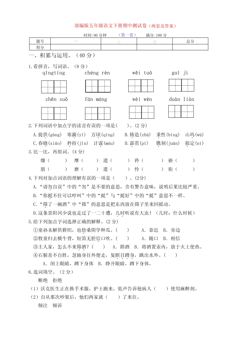 最新部编版五年级语文下册期中测试卷基础卷(两套及答案) _第1页