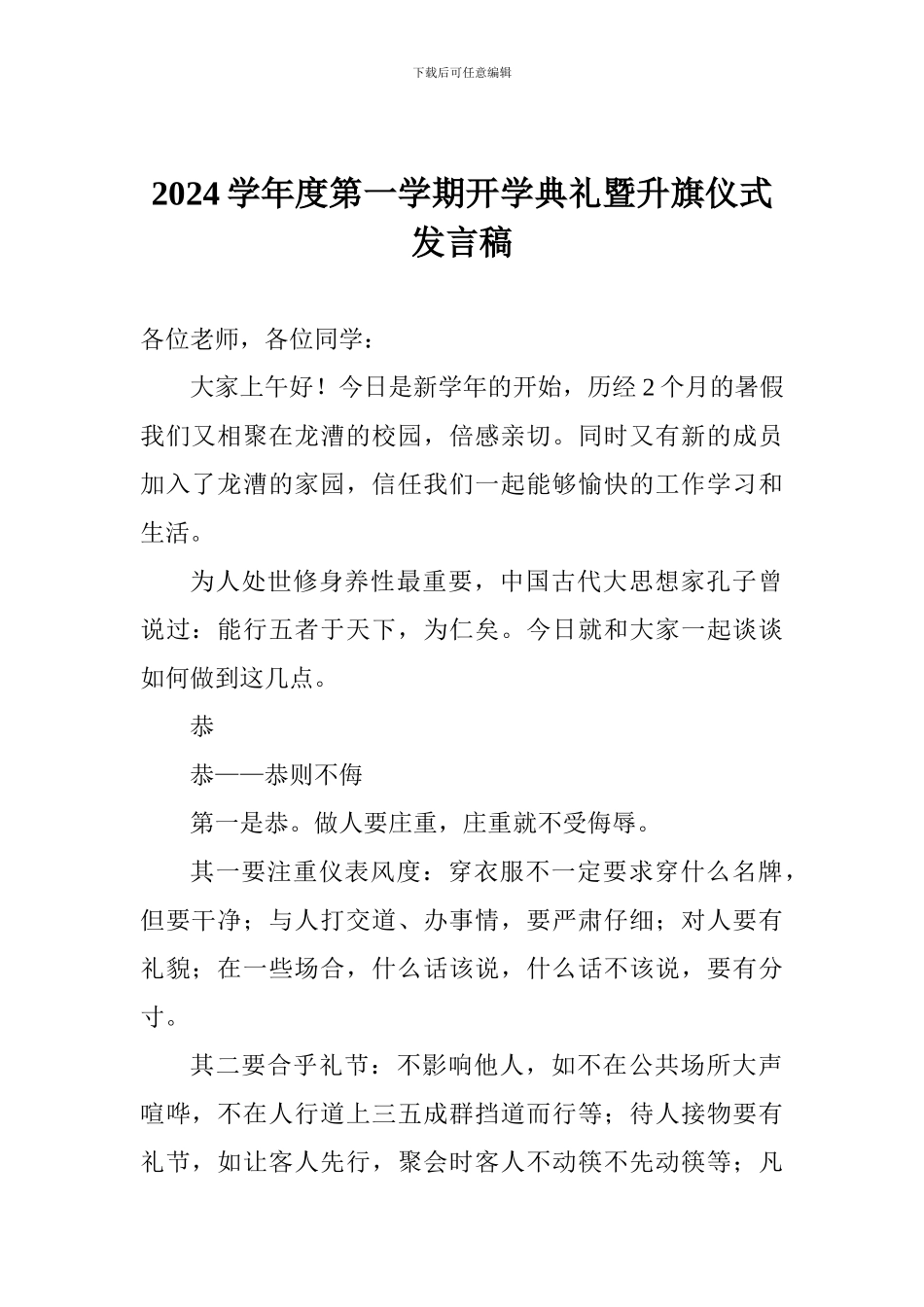 2024学年度第一学期开学典礼暨升旗仪式发言稿_第1页