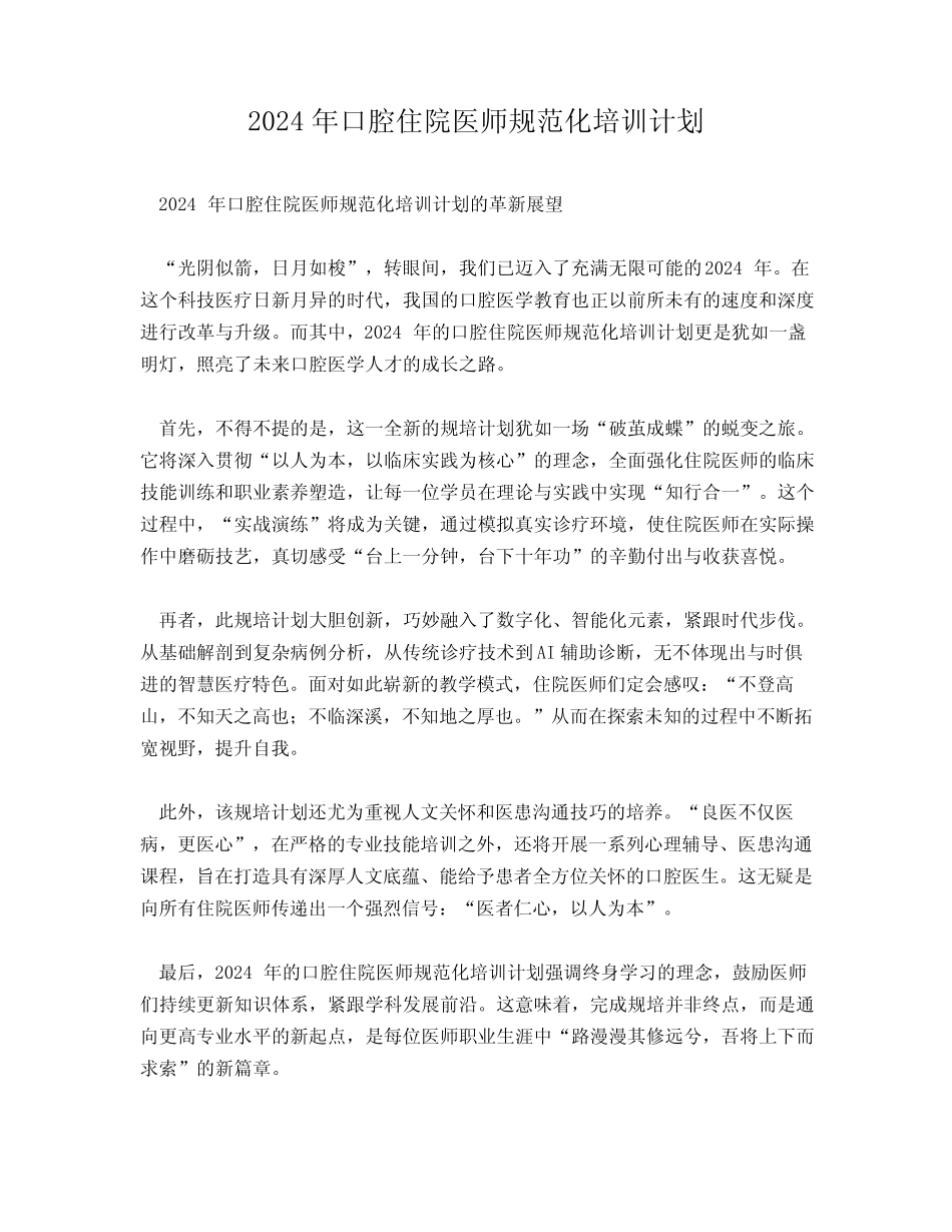 2024年口腔住院医师规范化培训计划 _第1页