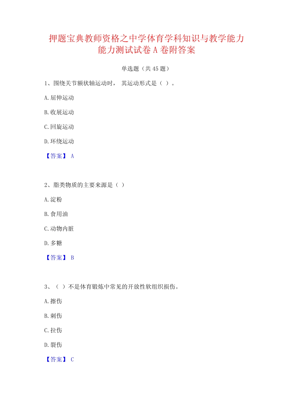 押题宝典教师资格之中学体育学科知识与教学能力能力测试试卷A卷附答案_第1页