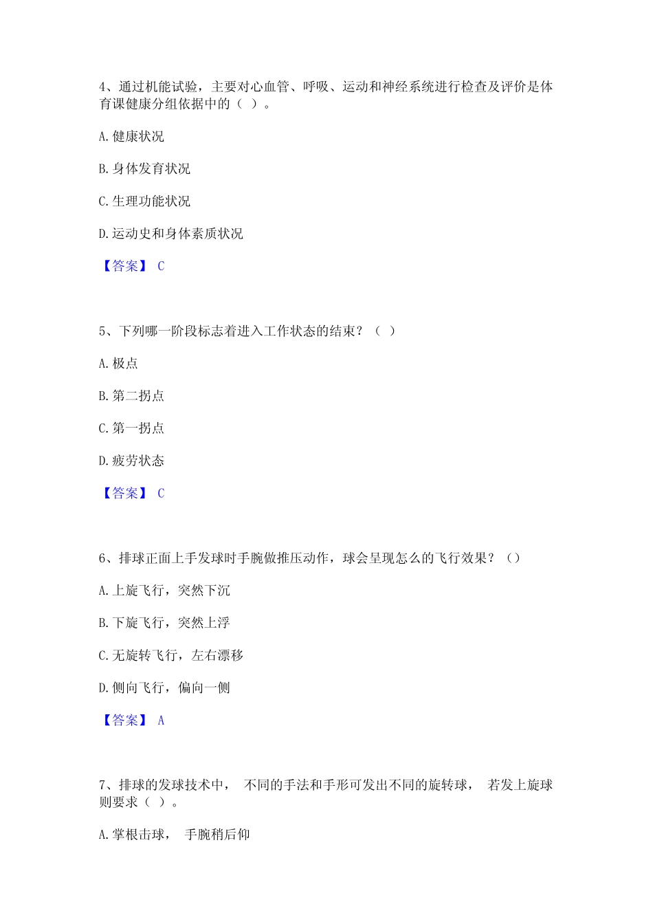 押题宝典教师资格之中学体育学科知识与教学能力能力测试试卷A卷附答案_第2页