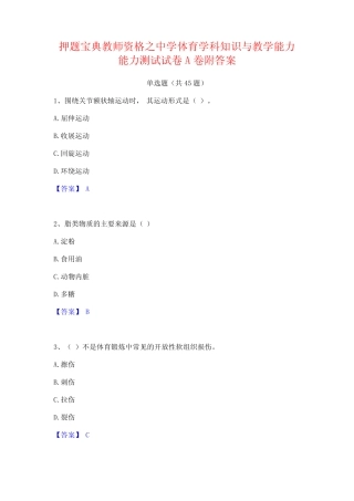 押题宝典教师资格之中学体育学科知识与教学能力能力测试试卷A卷附答案