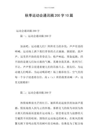 秋季运动会通讯稿200字10篇