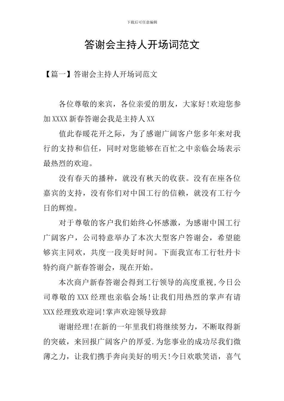 答谢会主持人开场词范文_第1页