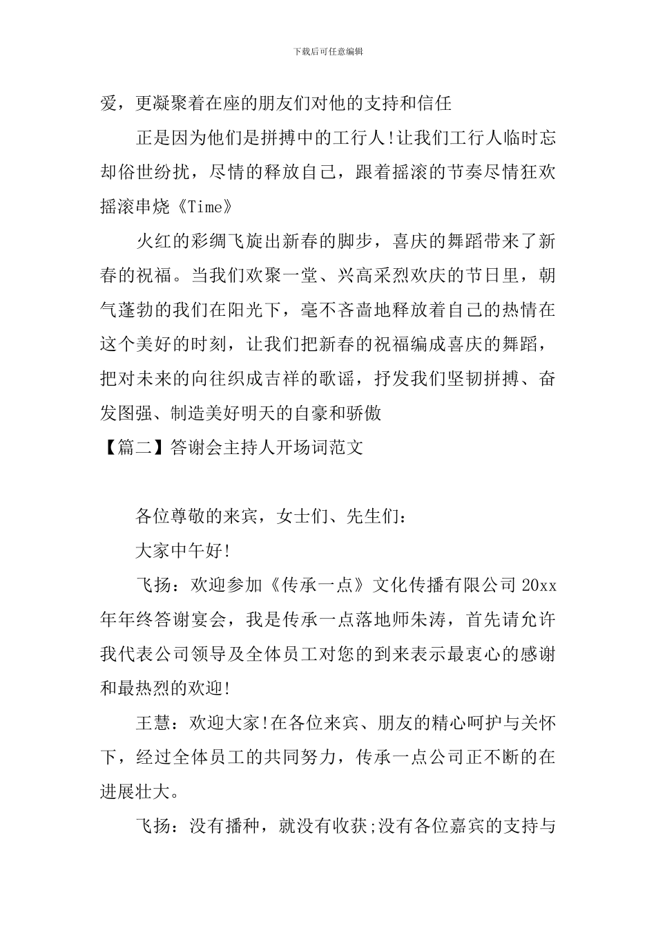 答谢会主持人开场词范文_第3页