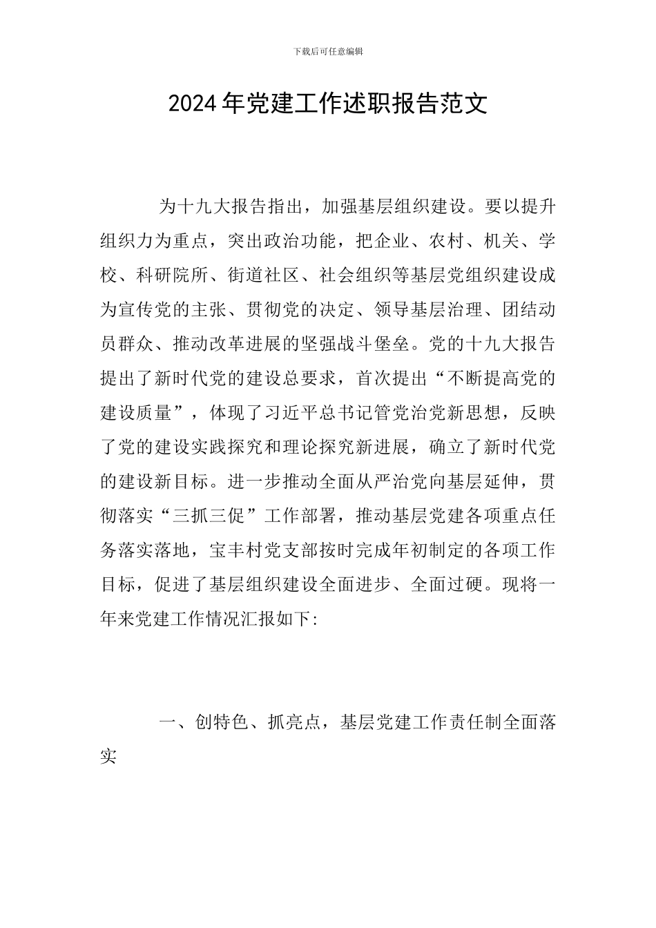 2018年党建工作述职报告范文_第1页