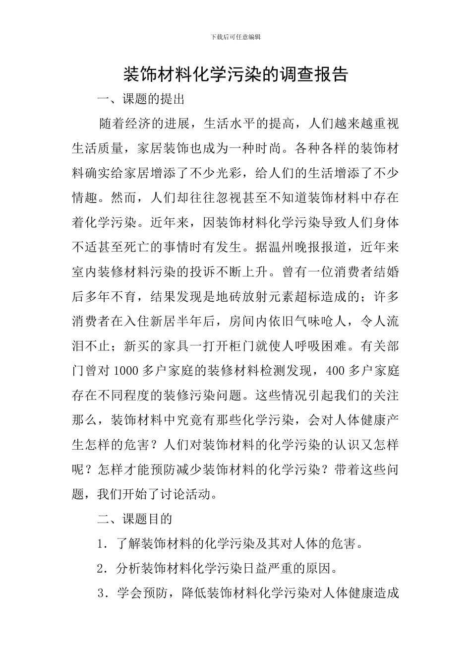 装饰材料化学污染的调查报告_第1页