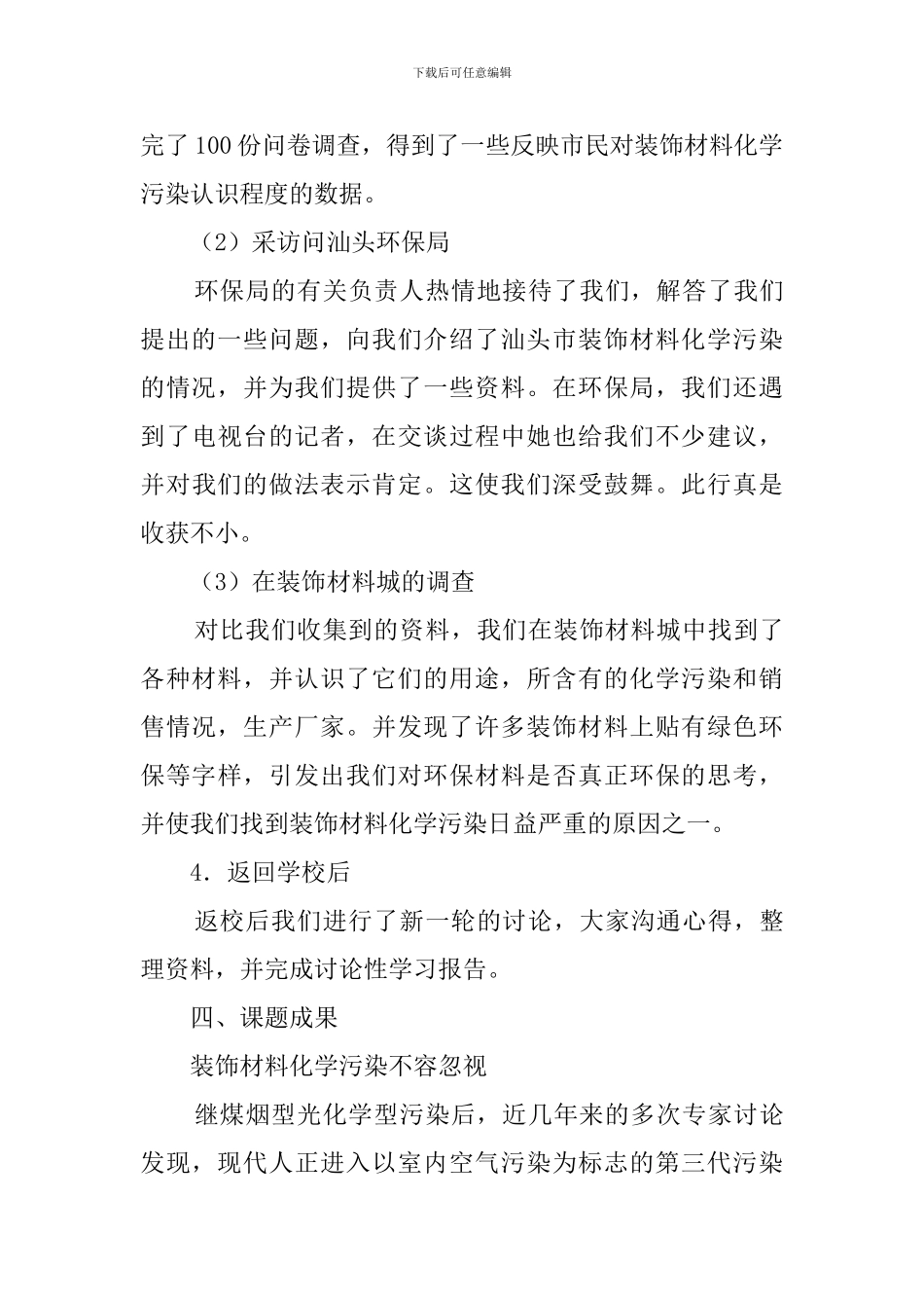 装饰材料化学污染的调查报告_第3页