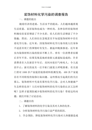 装饰材料化学污染的调查报告