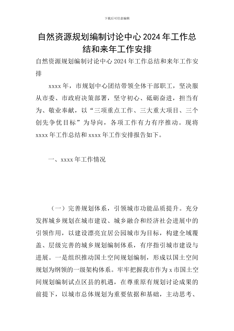 自然资源规划编制研究中心2024年工作总结和来年工作安排_第1页