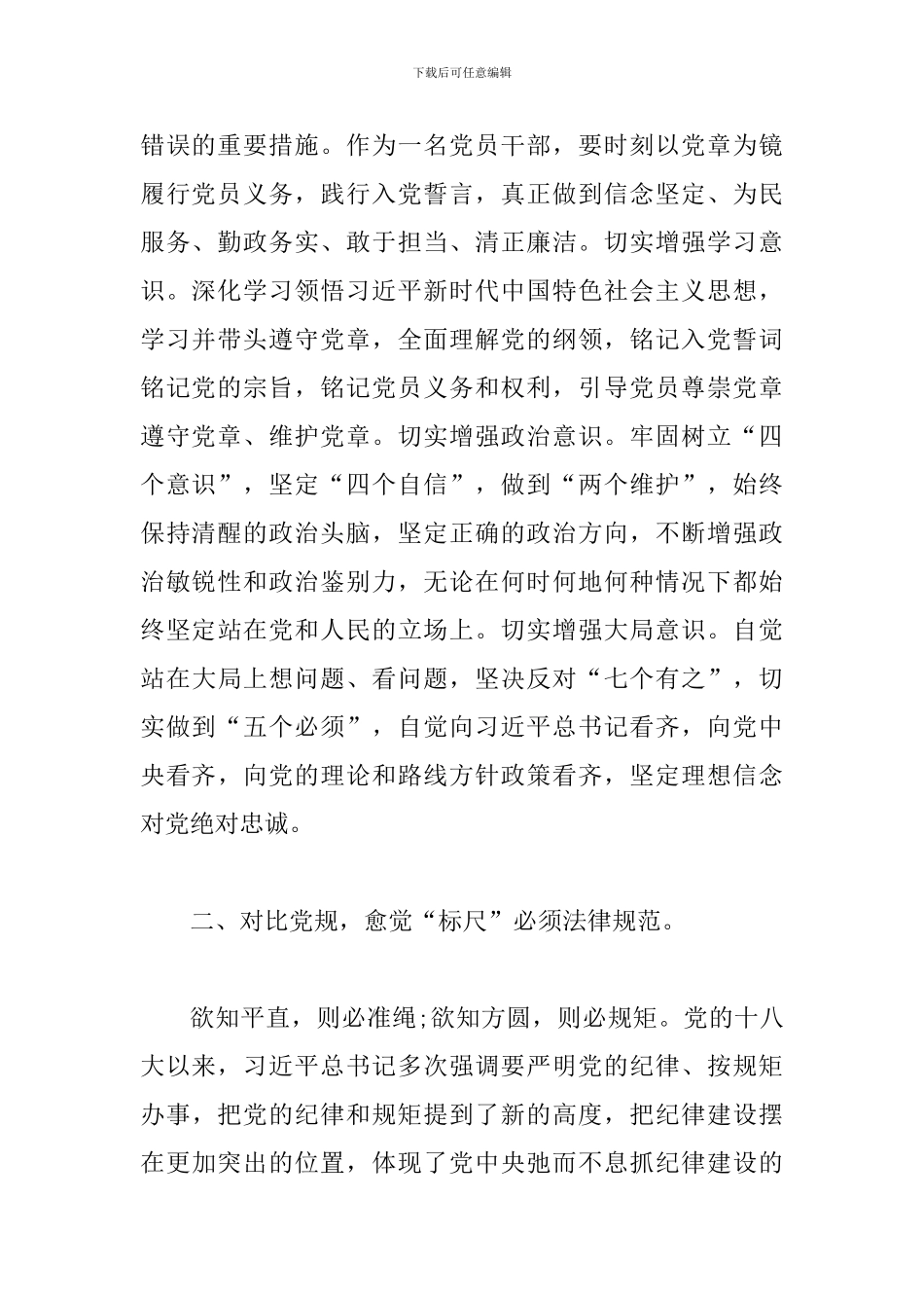 对照党章党规找差距研讨发言稿_第2页