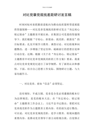 对照党章党规找差距研讨发言稿