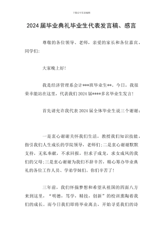 2024届毕业典礼毕业生代表发言稿、感言