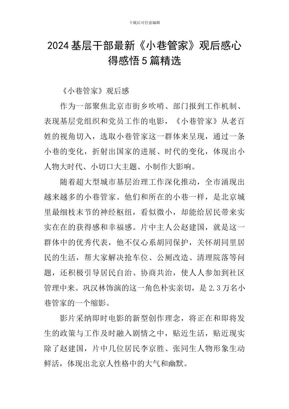 2024基层干部最新《小巷管家》观后感心得感悟5篇精选_第1页