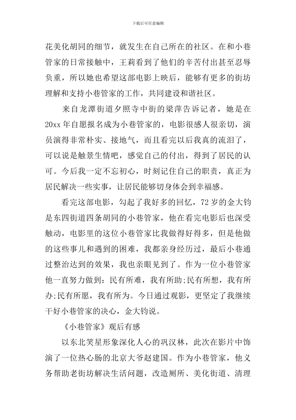 2024基层干部最新《小巷管家》观后感心得感悟5篇精选_第3页
