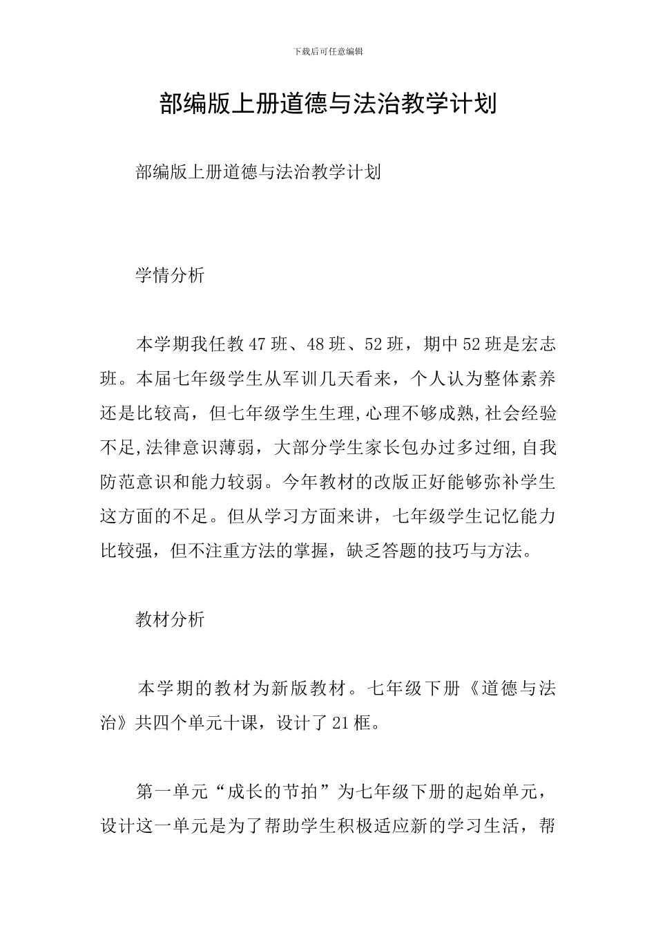 部编版上册道德与法治教学计划_第1页