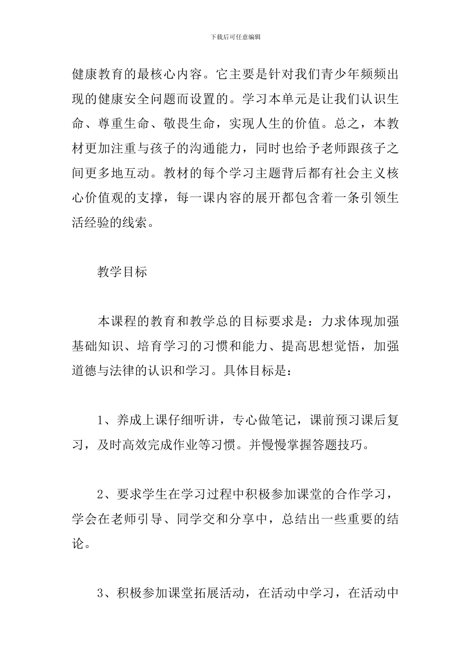 部编版上册道德与法治教学计划_第3页