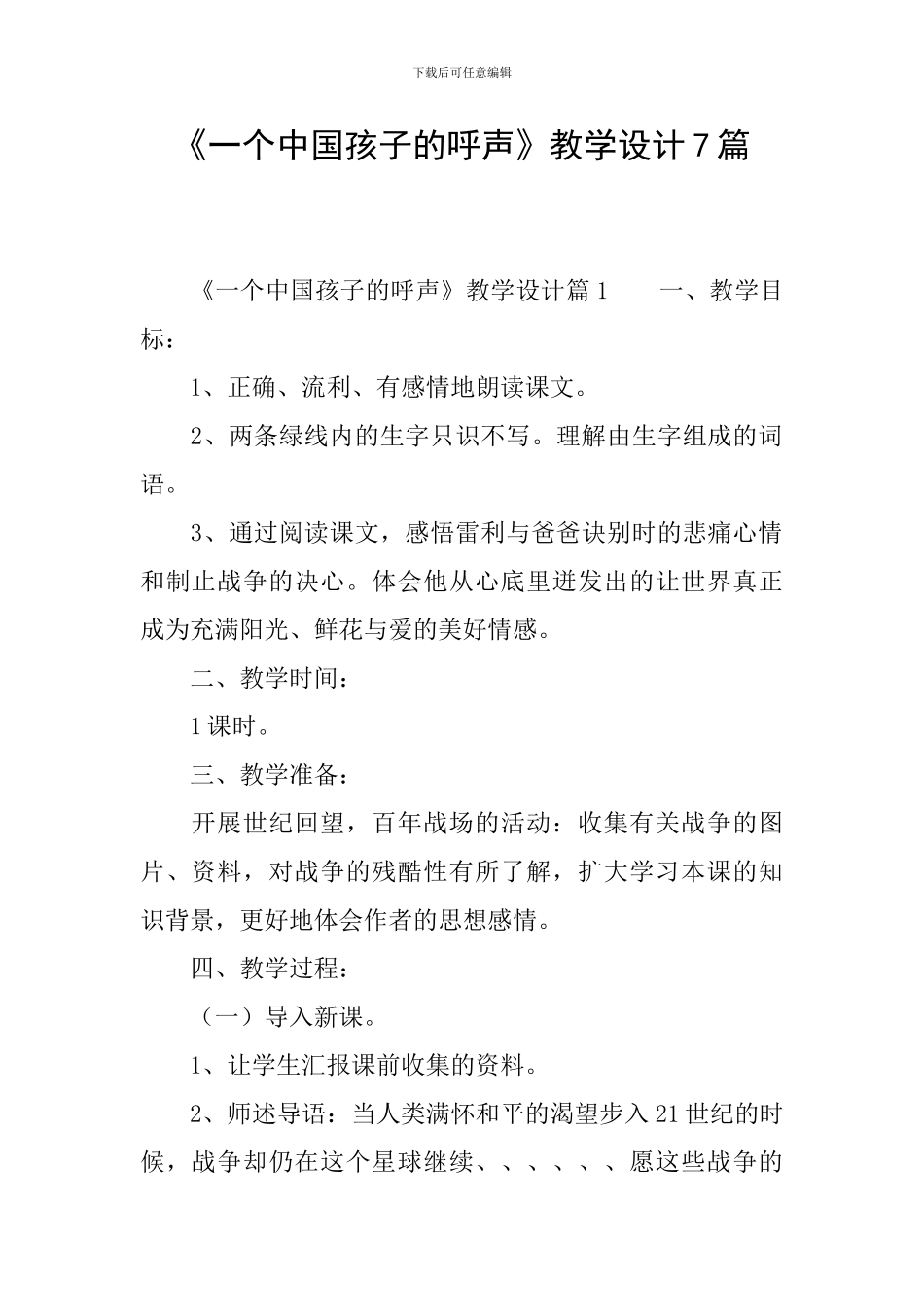 《一个中国孩子的呼声》教学设计7篇_第1页