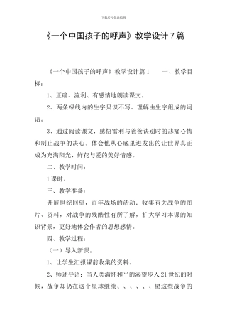 《一个中国孩子的呼声》教学设计7篇