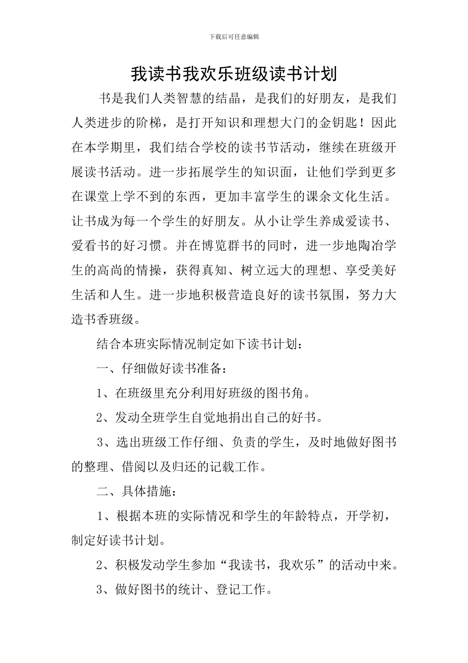我读书我快乐班级读书计划_第1页