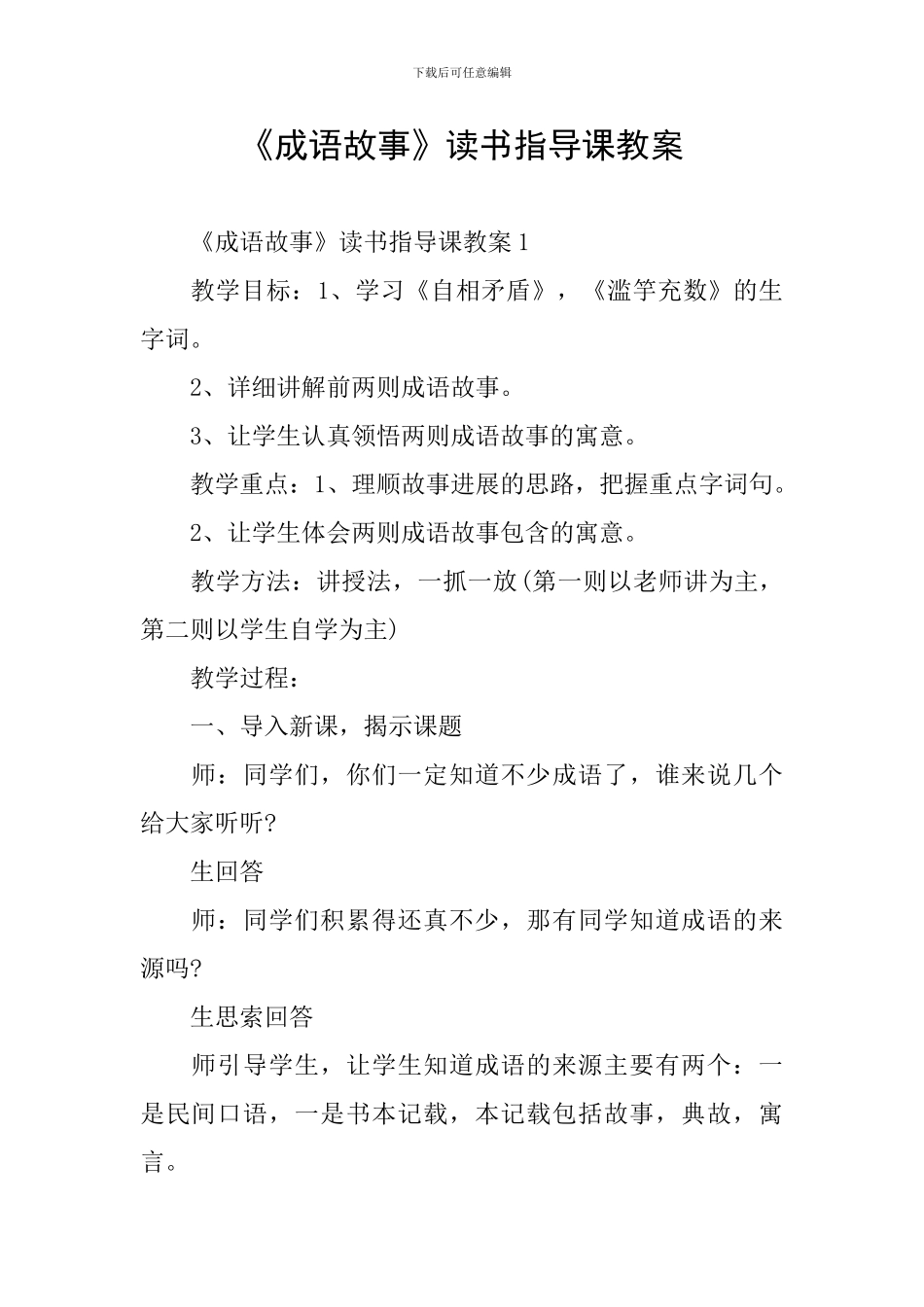 《成语故事》读书指导课教案_第1页