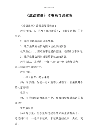 《成语故事》读书指导课教案