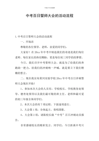 中考百日誓师大会的活动流程