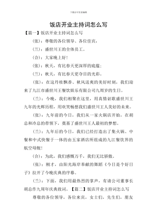 饭店开业主持词怎么写