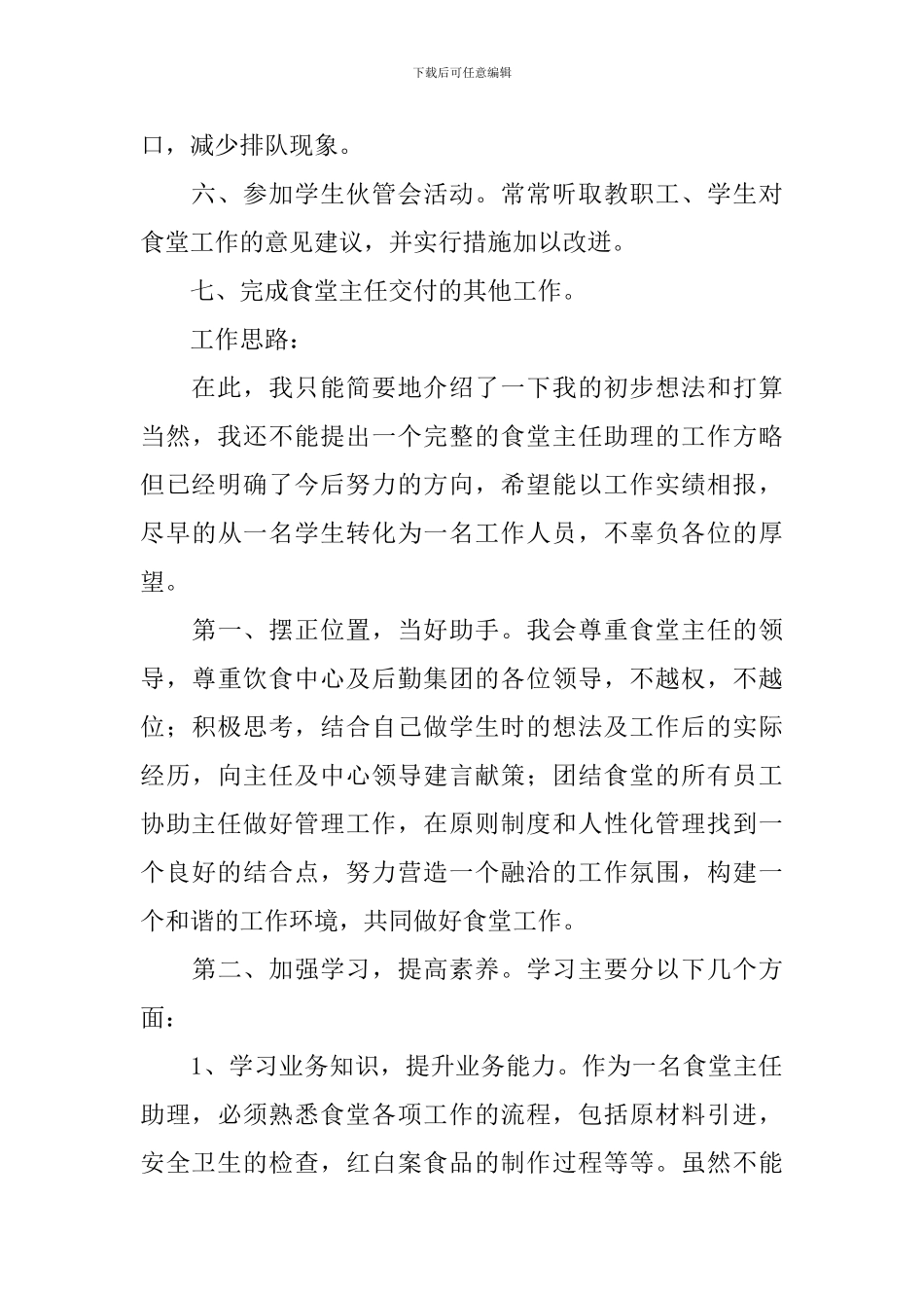 食堂主任助理竞聘演讲稿范文_第2页