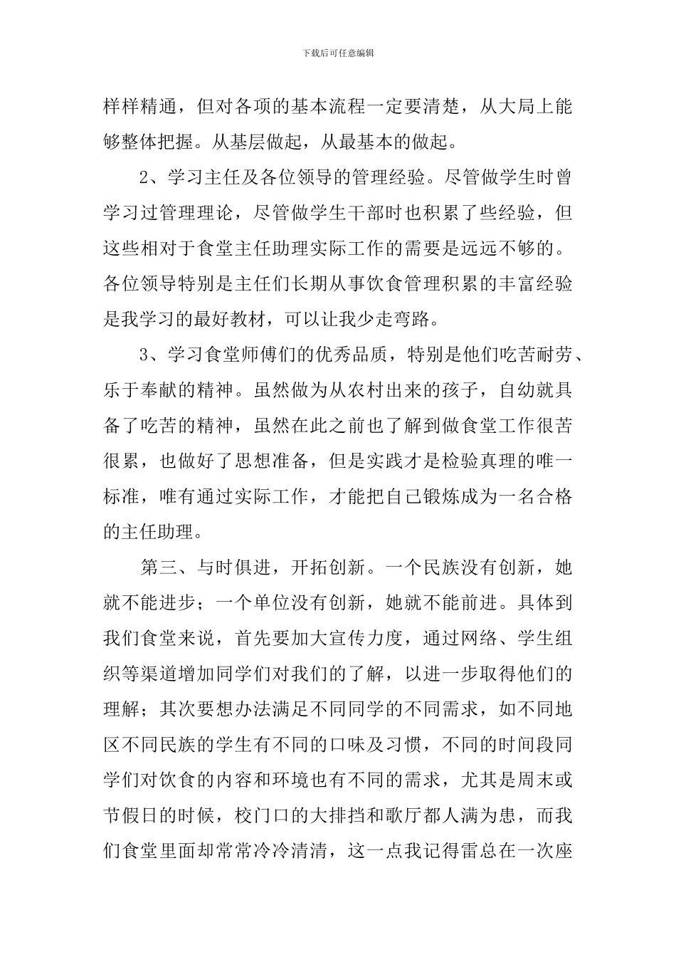 食堂主任助理竞聘演讲稿范文_第3页