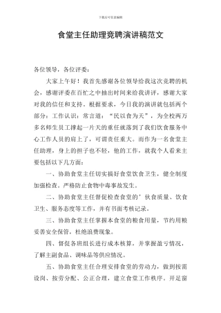 食堂主任助理竞聘演讲稿范文