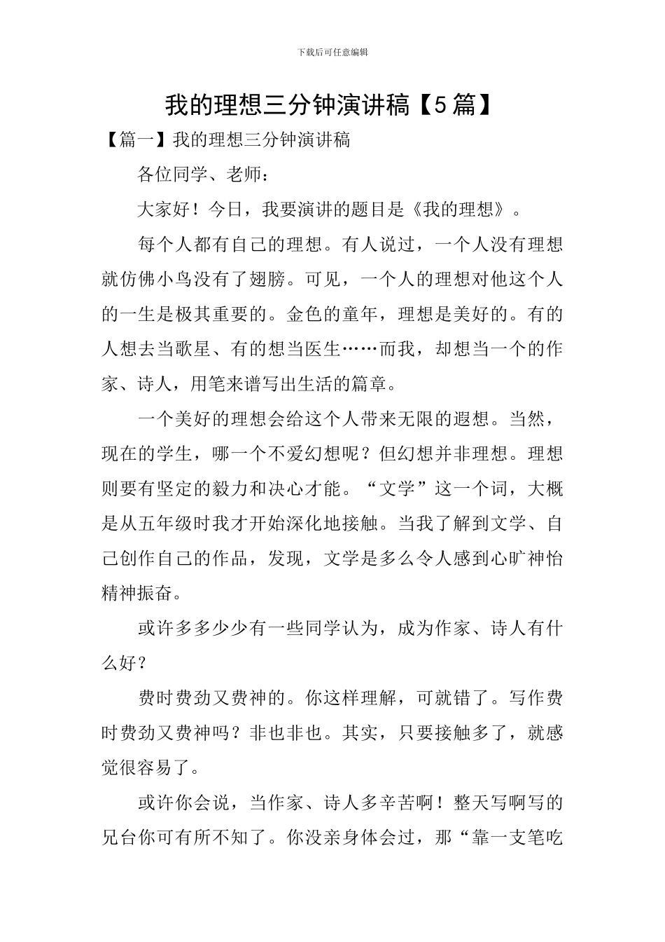 我的理想三分钟演讲稿【5篇】_第1页