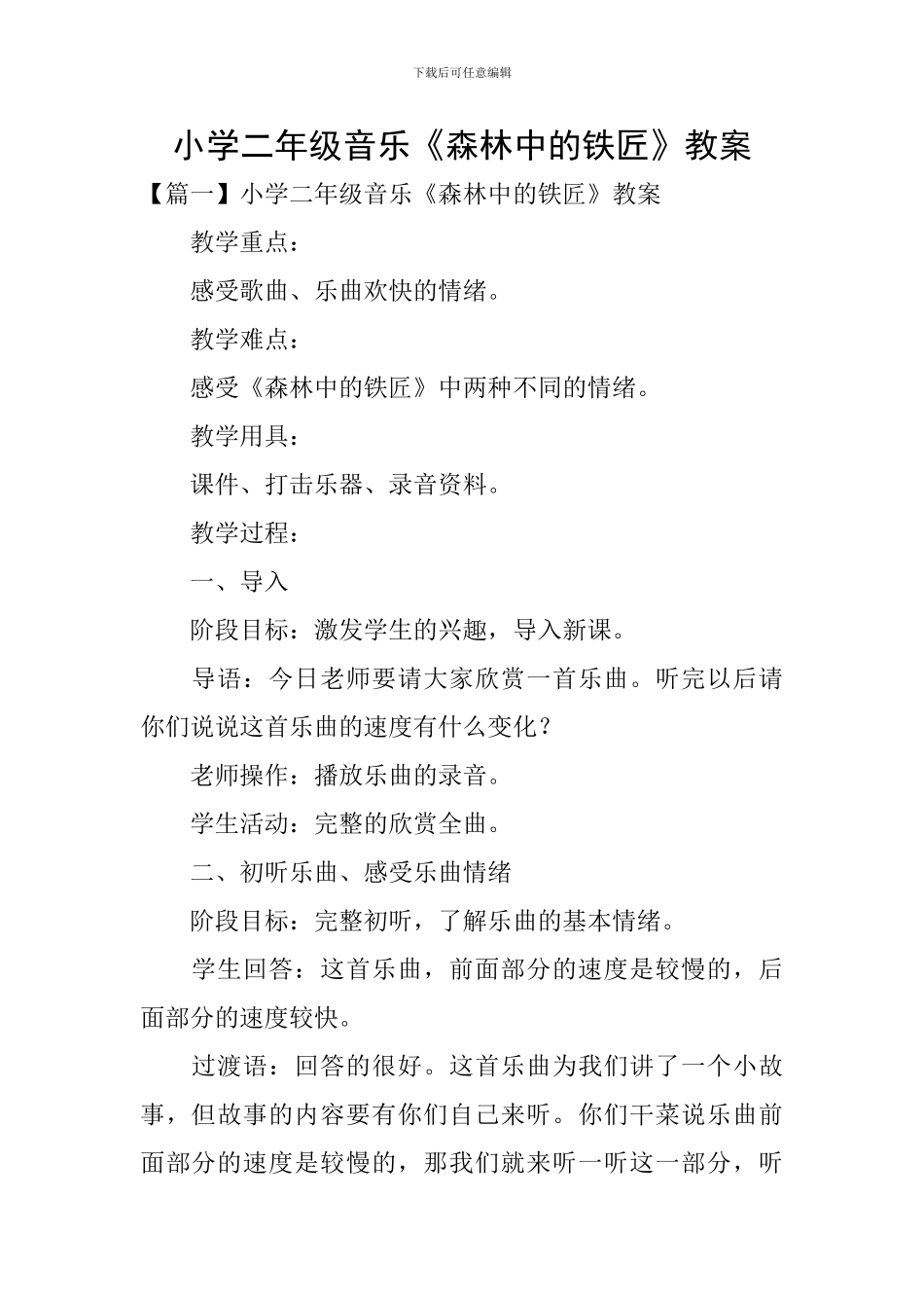 小学二年级音乐《森林中的铁匠》教案_第1页