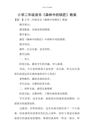 小学二年级音乐《森林中的铁匠》教案