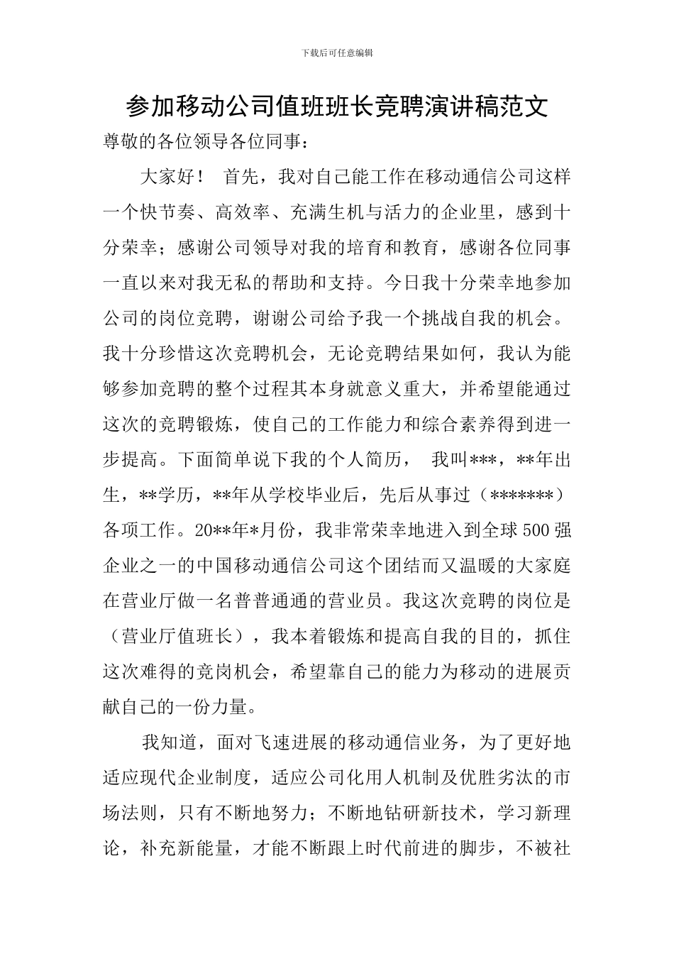 参加移动公司值班班长竞聘演讲稿范文_第1页