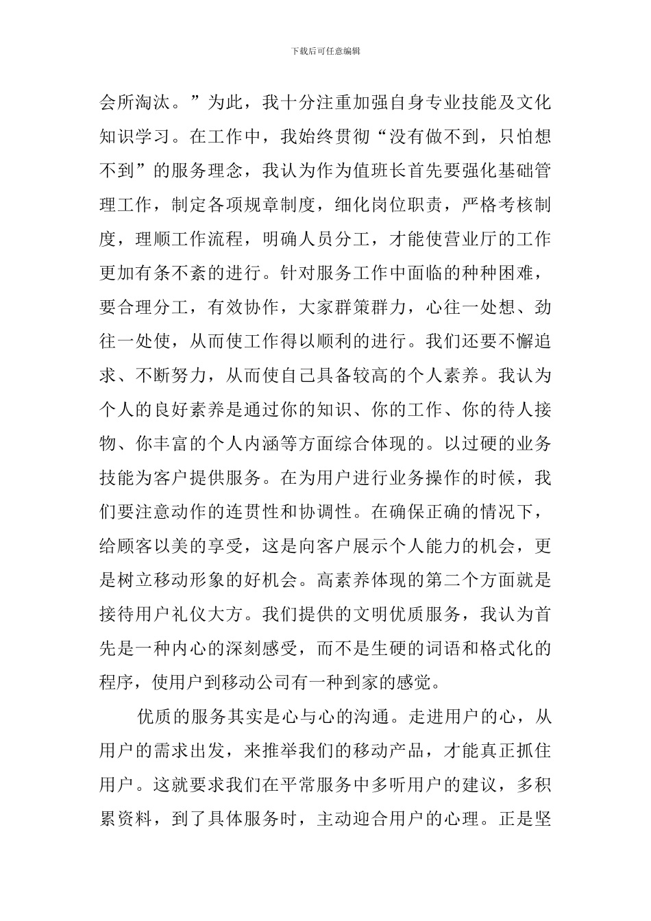 参加移动公司值班班长竞聘演讲稿范文_第2页