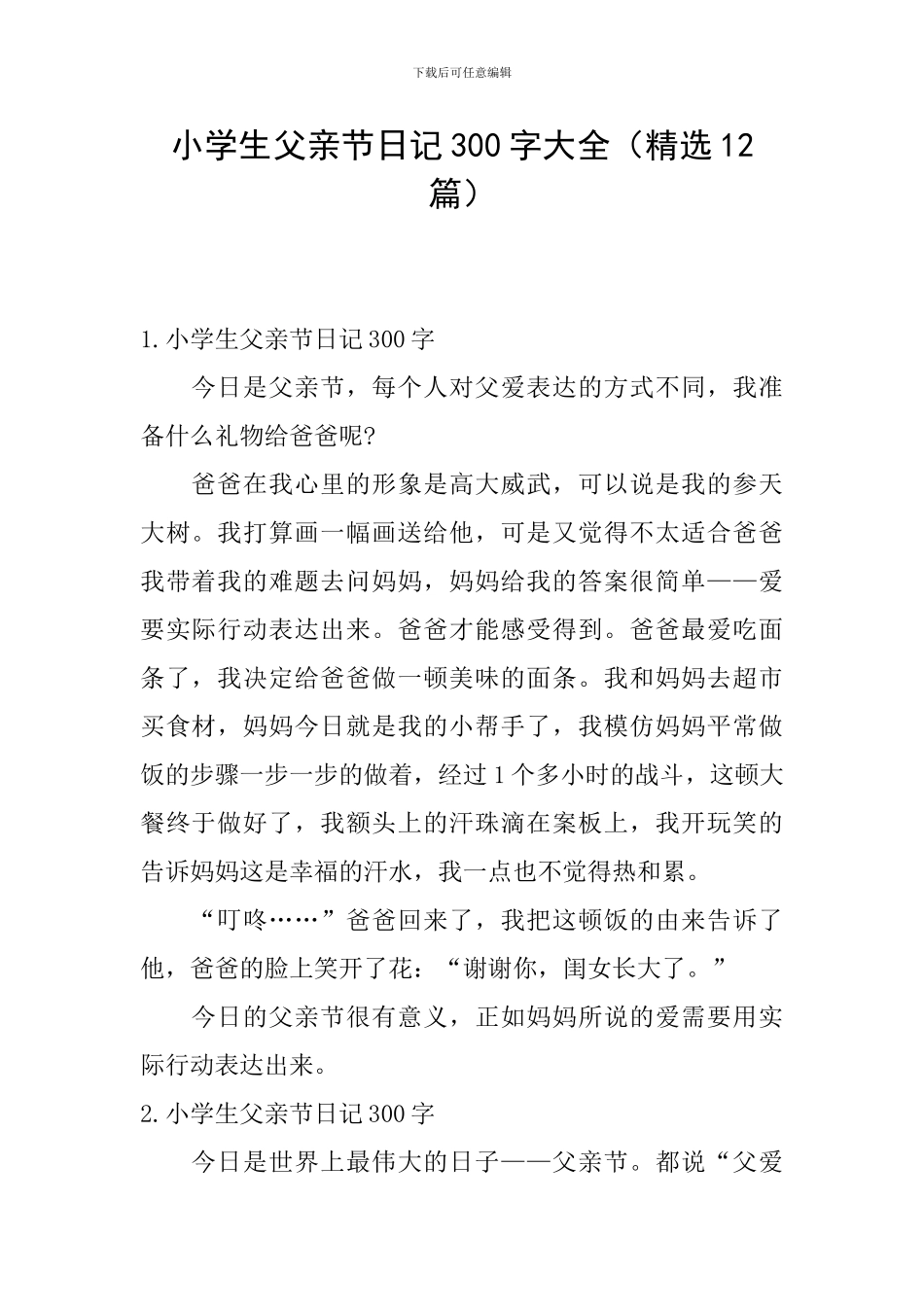 小学生父亲节日记300字大全_第1页