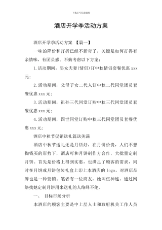 酒店开学季活动方案