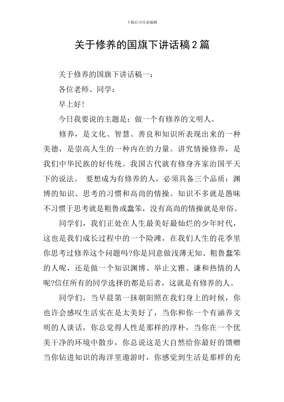 关于修养的国旗下讲话稿2篇_第1页