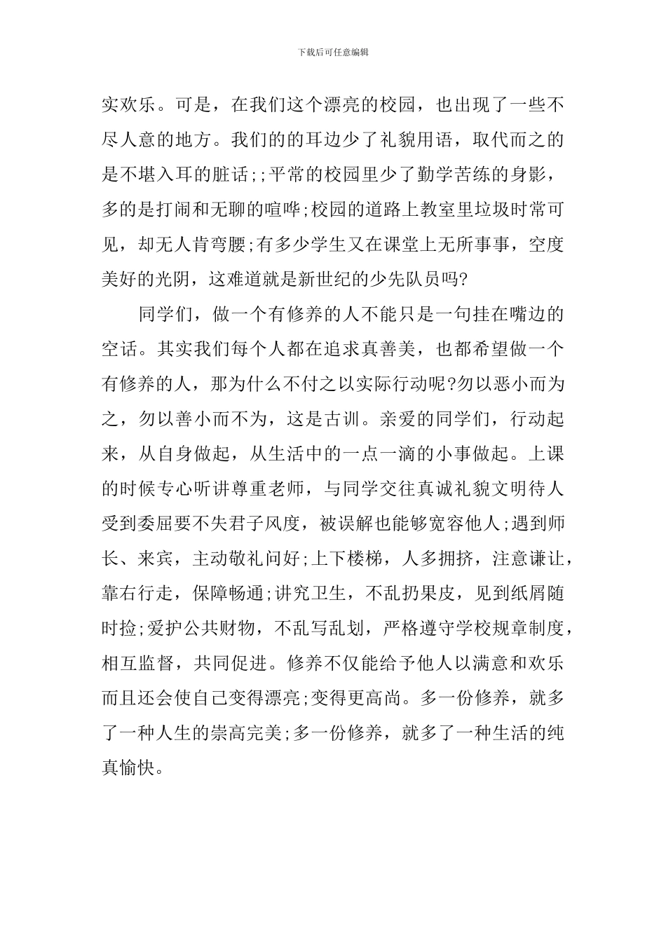 关于修养的国旗下讲话稿2篇_第2页