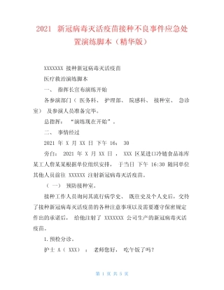 2021新冠病毒灭活疫苗接种不良事件应急处置演练脚本(精华版) 