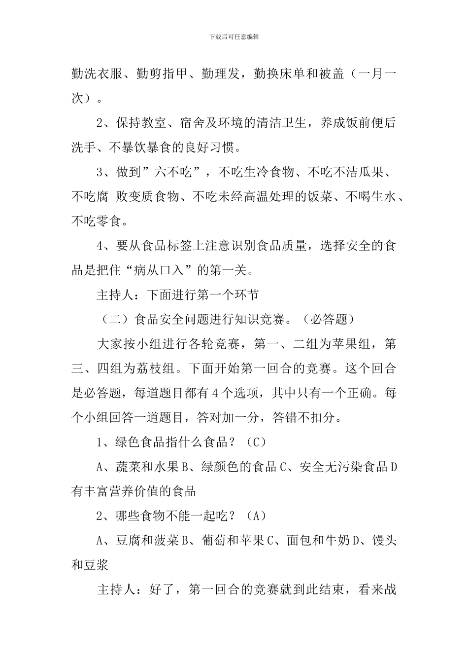 2024中小学食品安全宣传周主题教案3篇_第2页