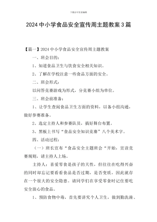 2024中小学食品安全宣传周主题教案3篇