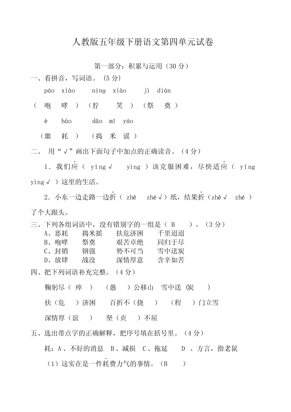 五年级下册语文第四单元试卷答案 _第1页