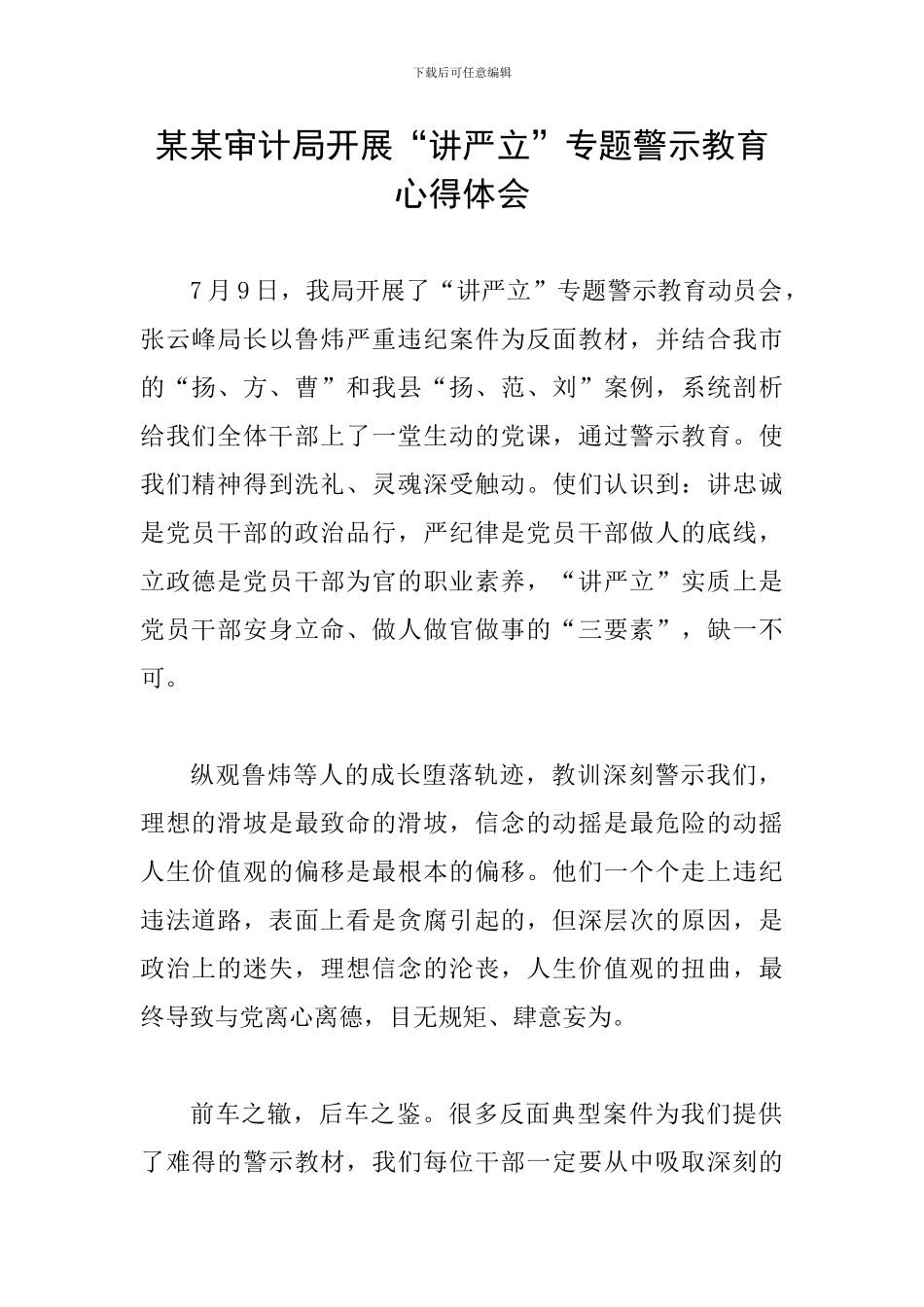 某某审计局开展“讲严立”专题警示教育心得体会_第1页