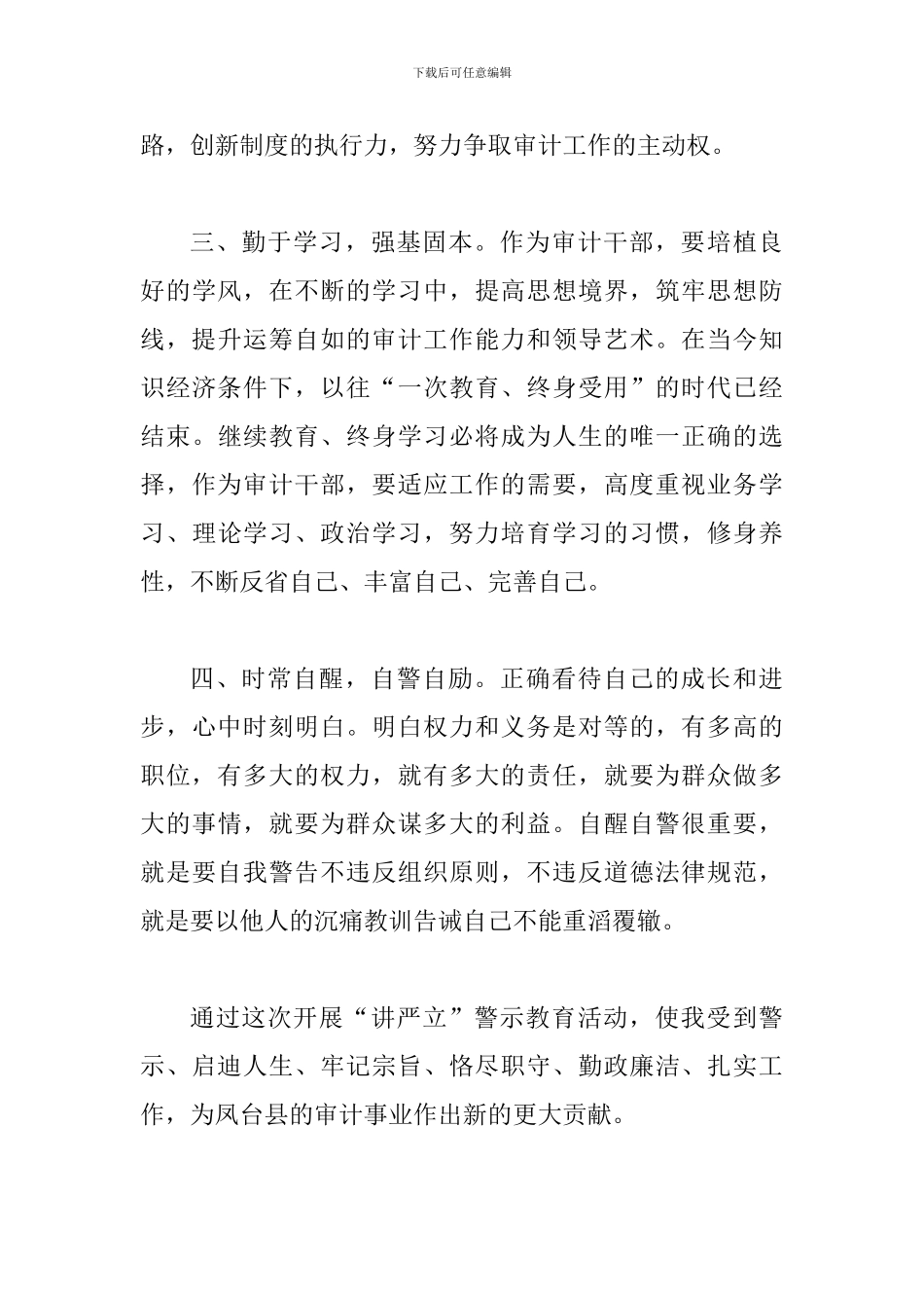 某某审计局开展“讲严立”专题警示教育心得体会_第3页