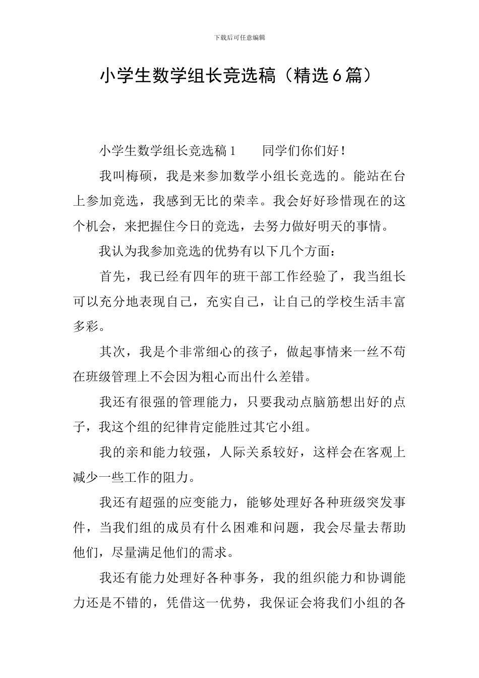 小学生数学组长竞选稿_第1页