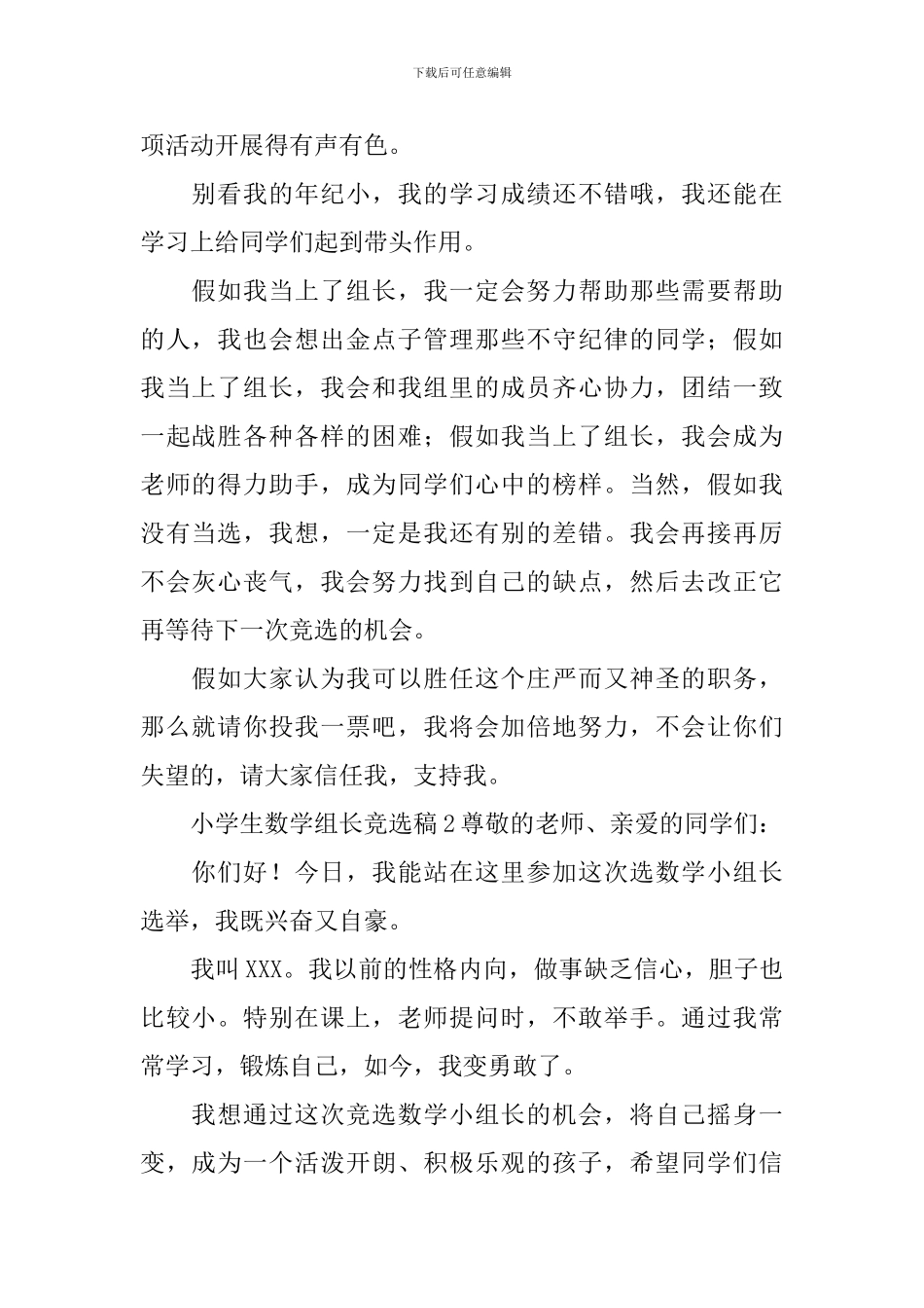小学生数学组长竞选稿_第2页