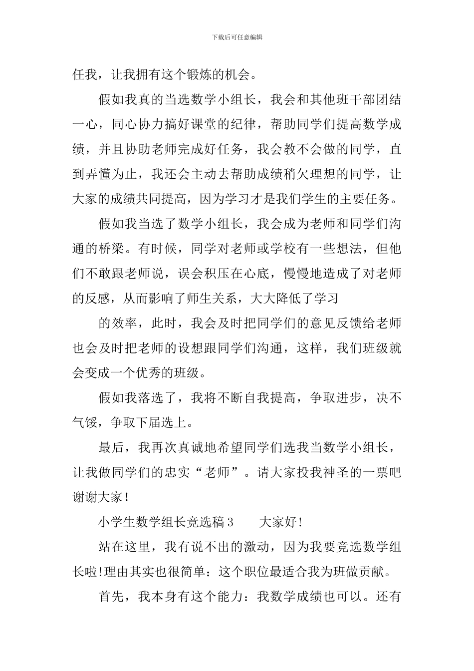 小学生数学组长竞选稿_第3页