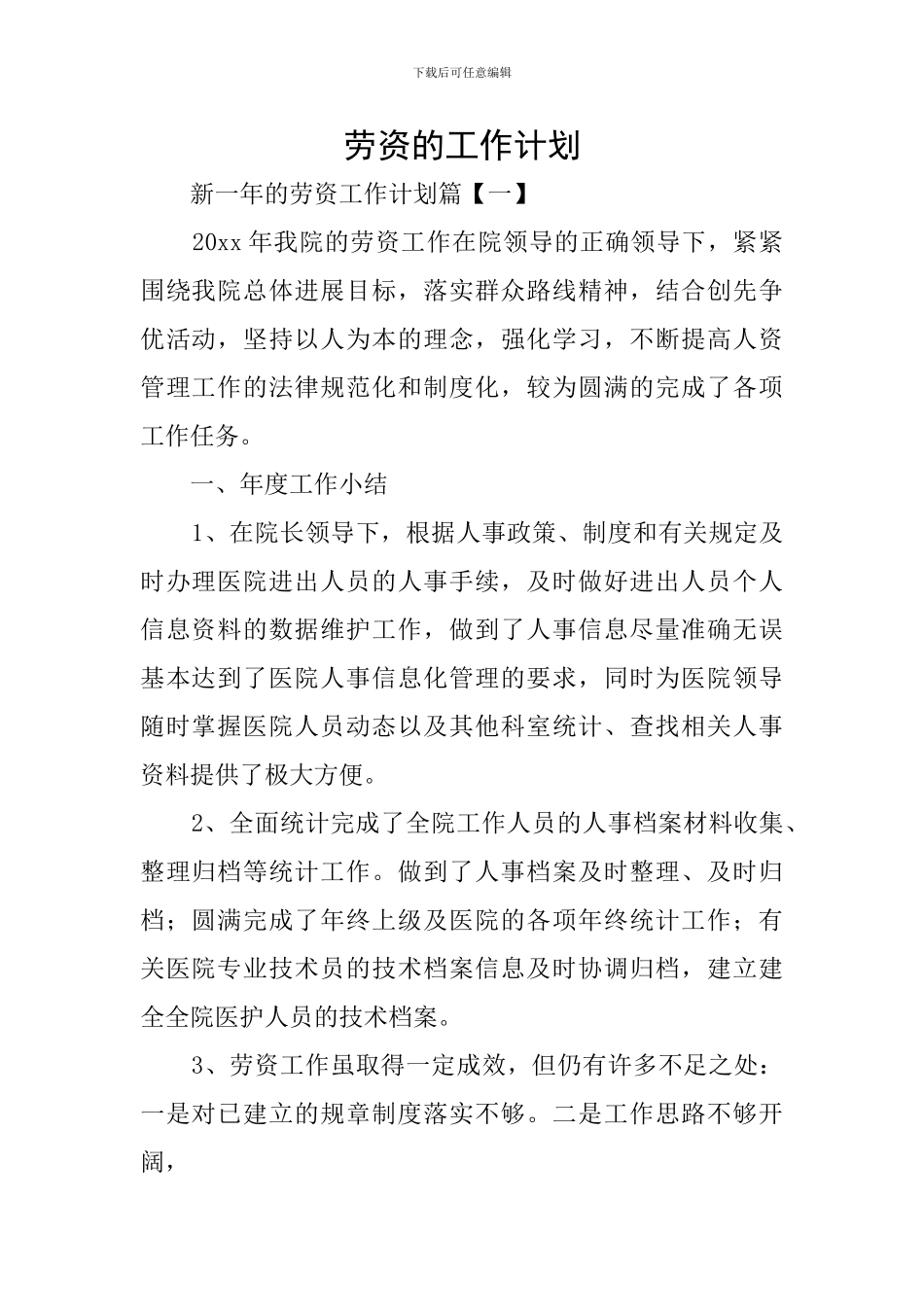 劳资的工作计划_第1页